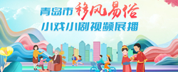移風易俗小戲小劇視頻展播.jpg